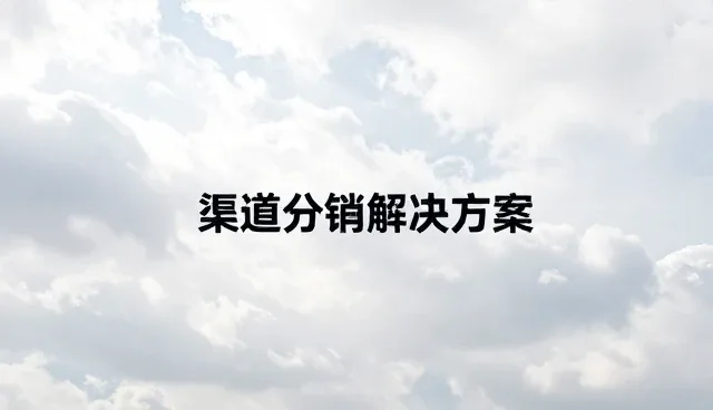 办公用品分销中的流程改进策略与实践